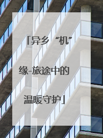 异乡“机”缘-旅途中的温暖守护